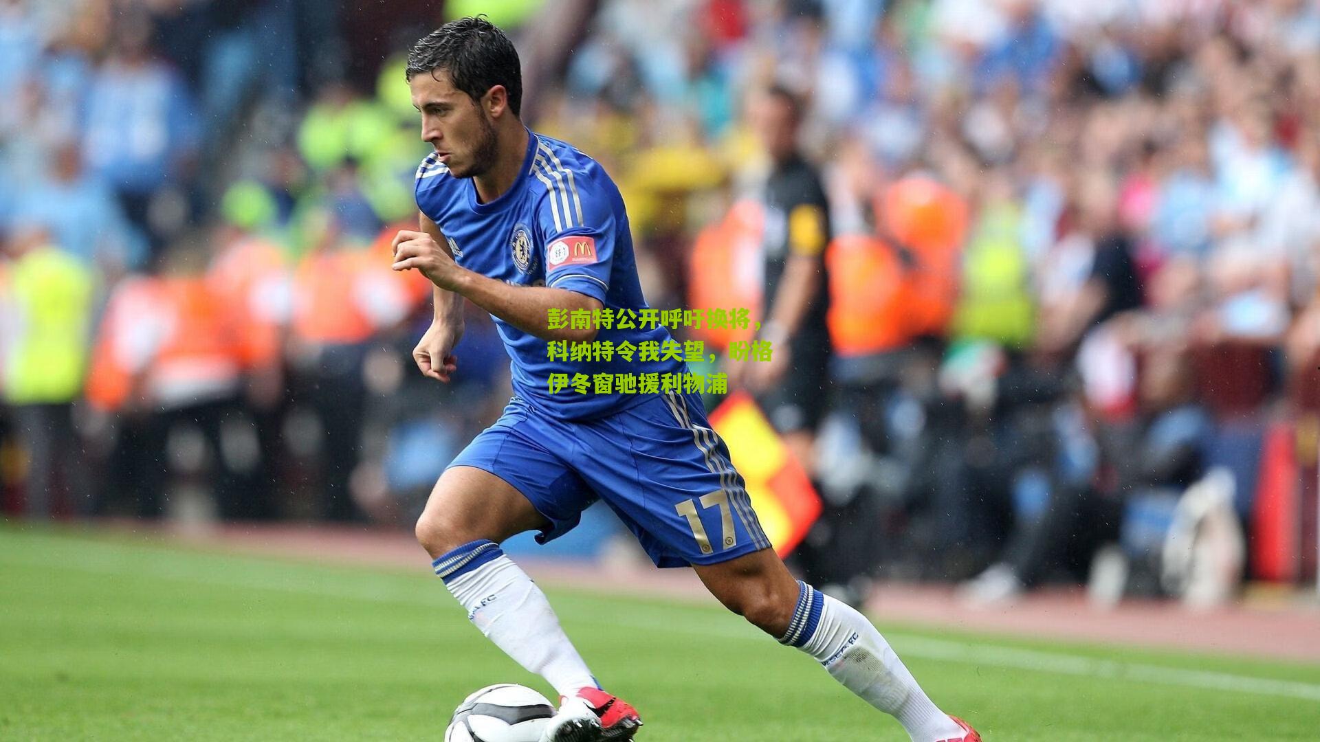 彭南特公开呼吁换将,科纳特令我失望,盼格伊冬窗驰援利物浦