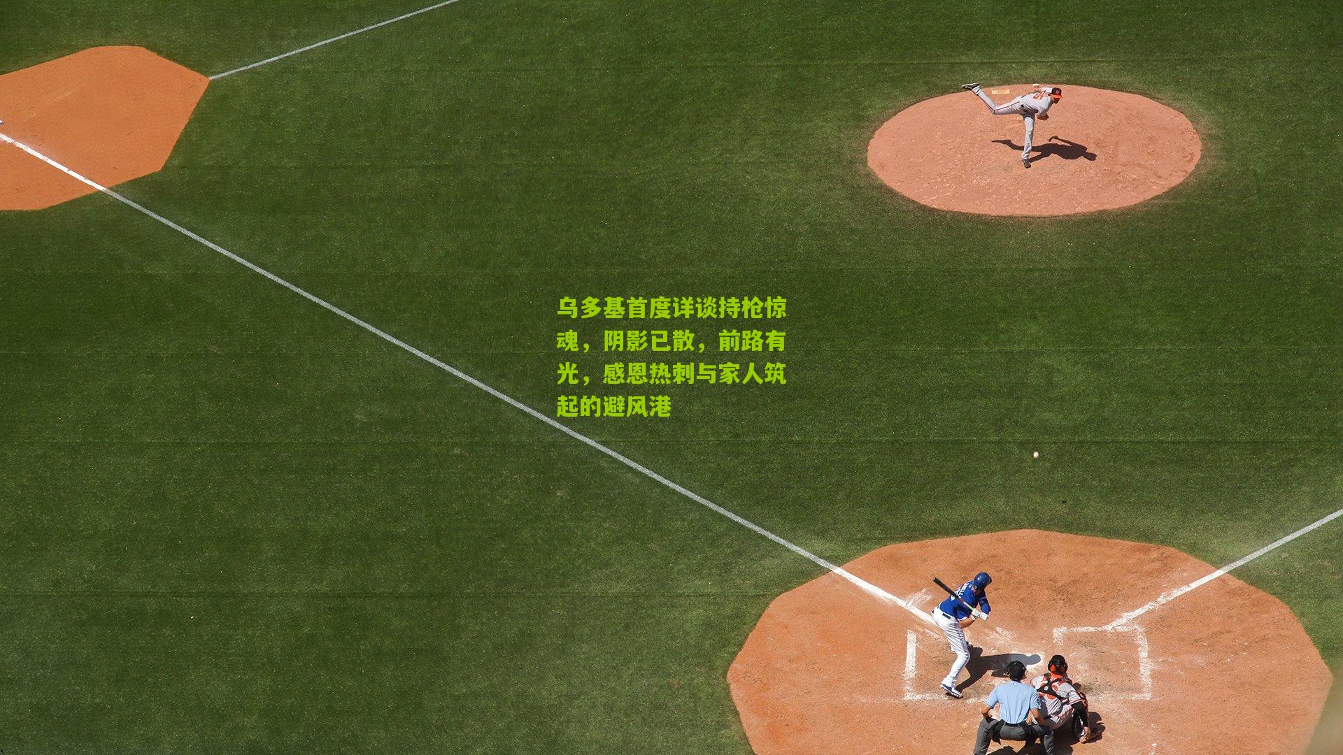 乌多基首度详谈持枪惊魂，阴影已散，前路有光，感恩热刺与家人筑起的避风港