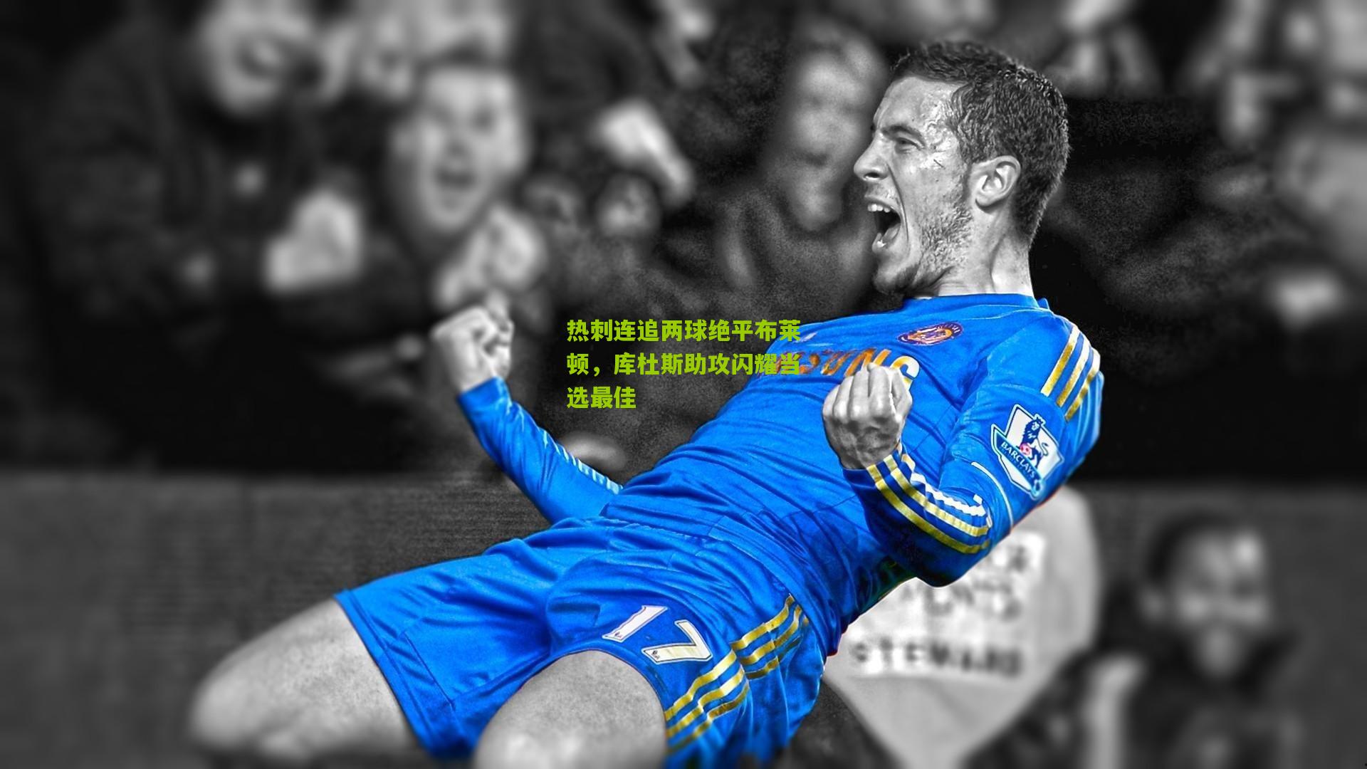 热刺连追两球绝平布莱顿,库杜斯助攻闪耀当选最佳