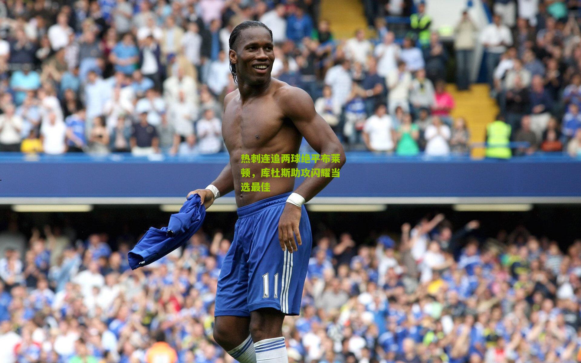 热刺连追两球绝平布莱顿,库杜斯助攻闪耀当选最佳