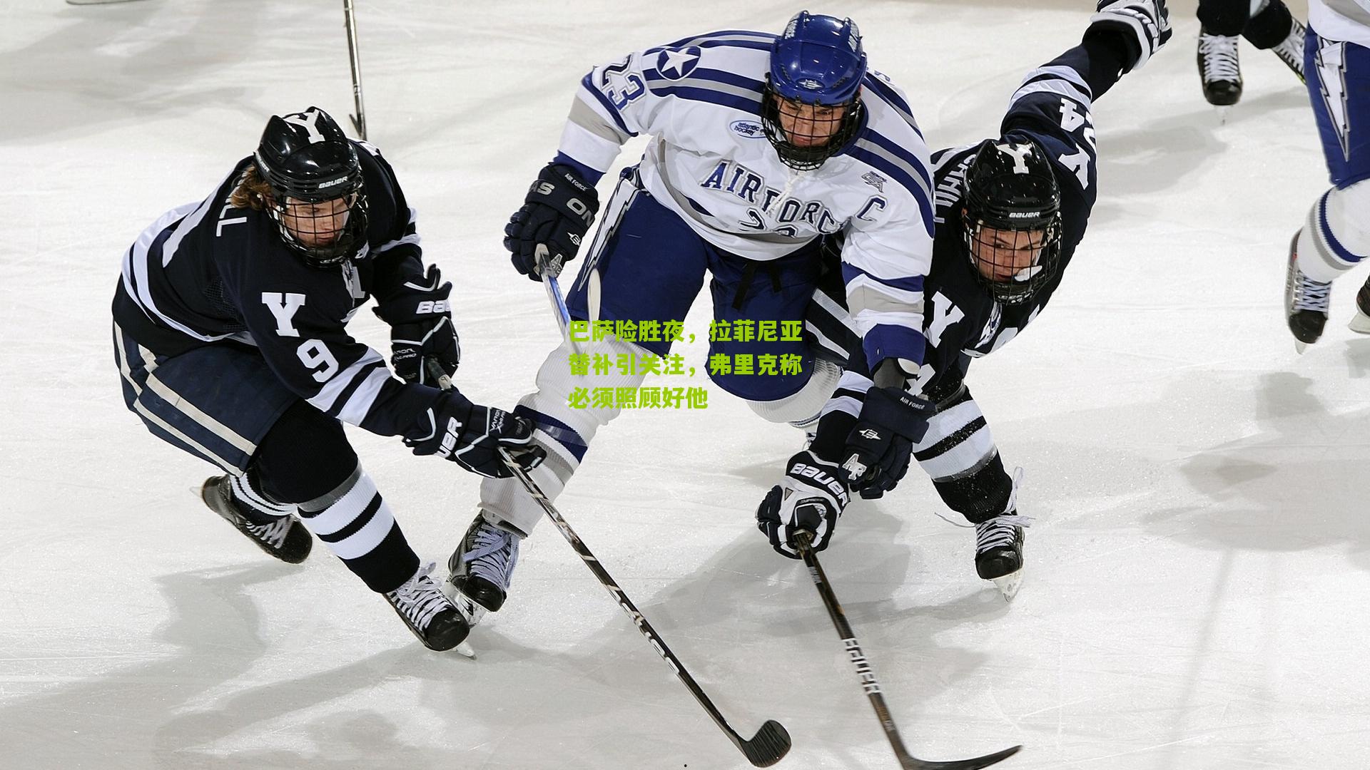 巴萨险胜夜,拉菲尼亚替补引关注,弗里克称必须照顾好他