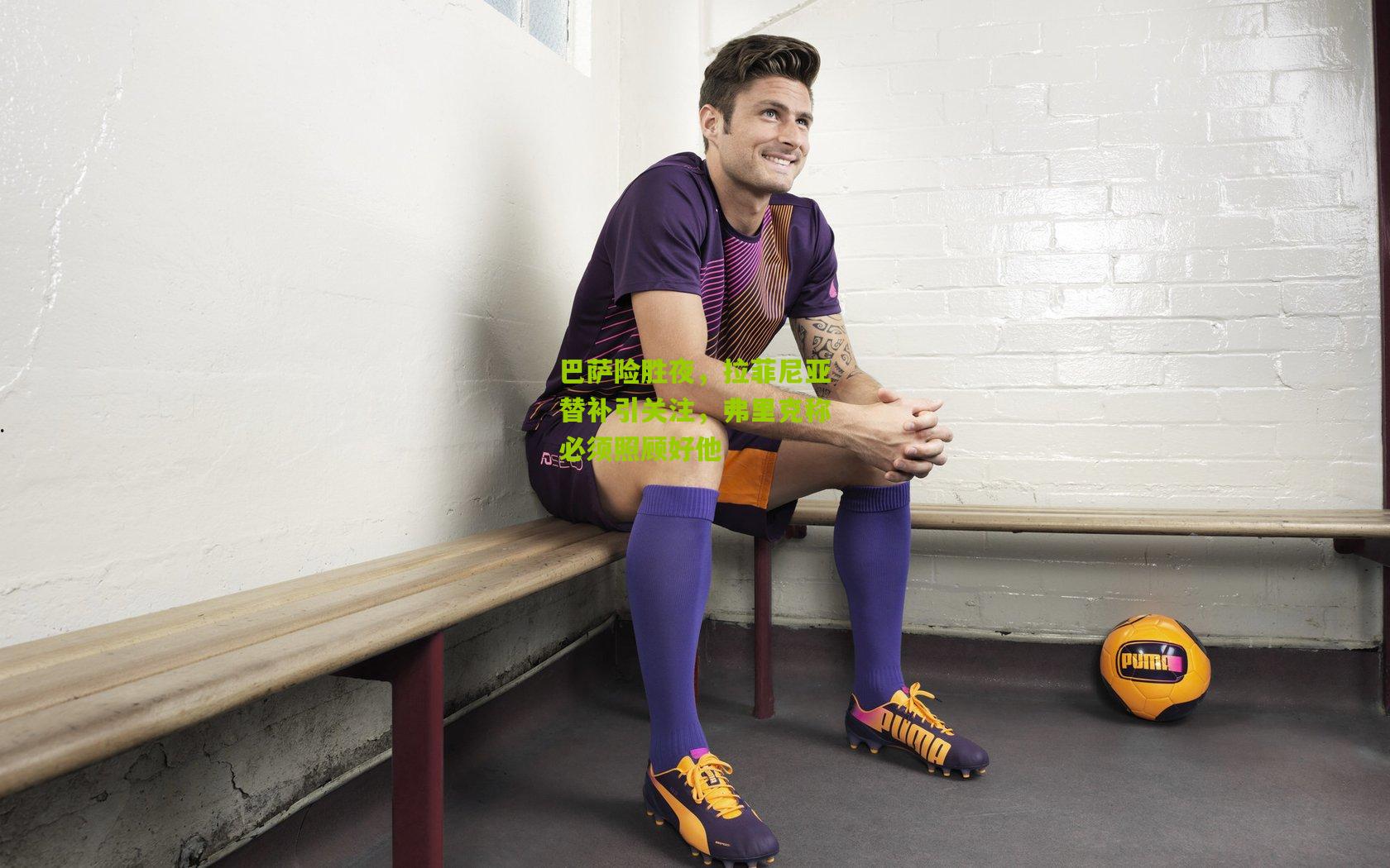 巴萨险胜夜,拉菲尼亚替补引关注,弗里克称必须照顾好他