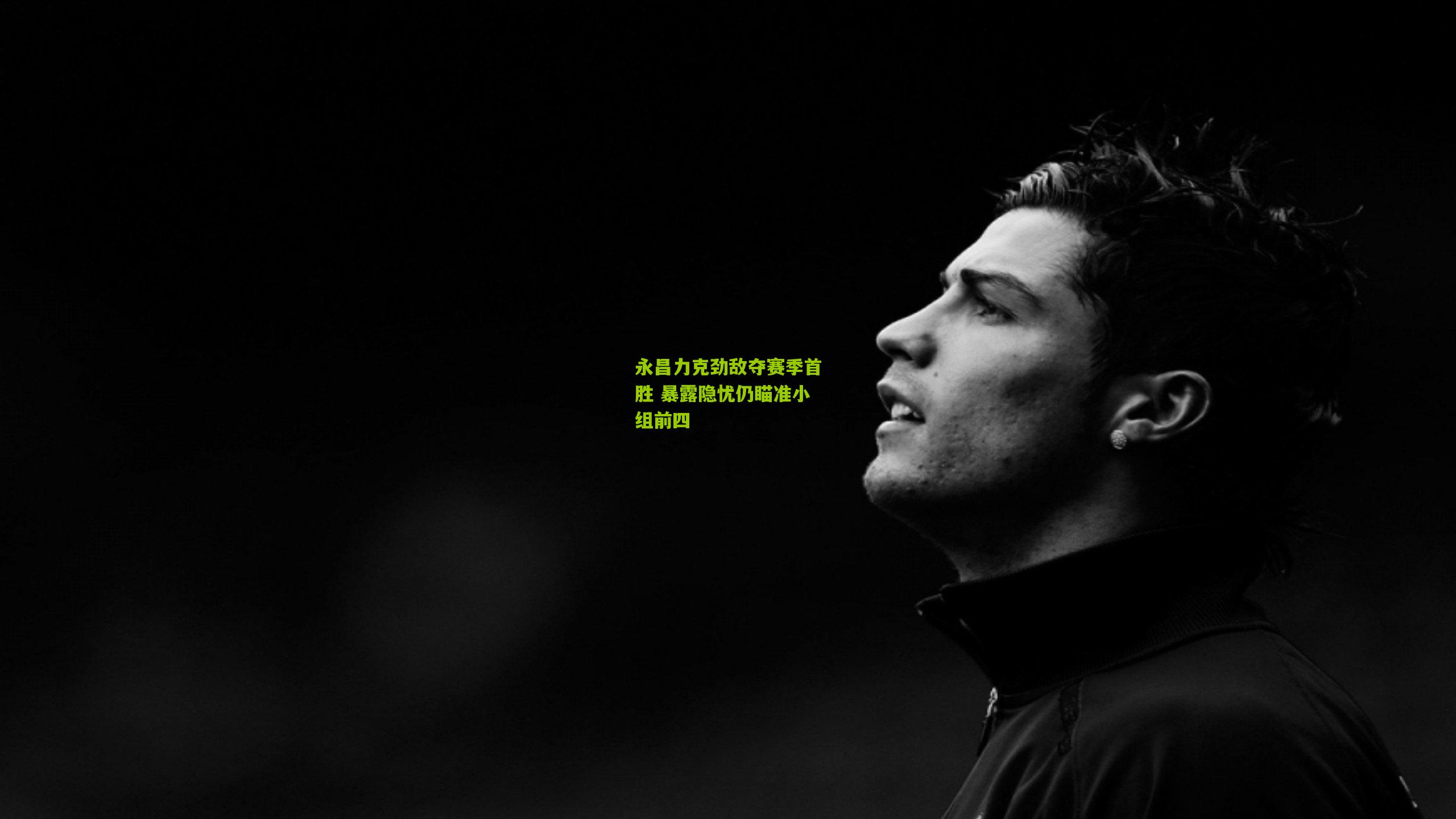 永昌力克劲敌夺赛季首胜 暴露隐忧仍瞄准小组前四