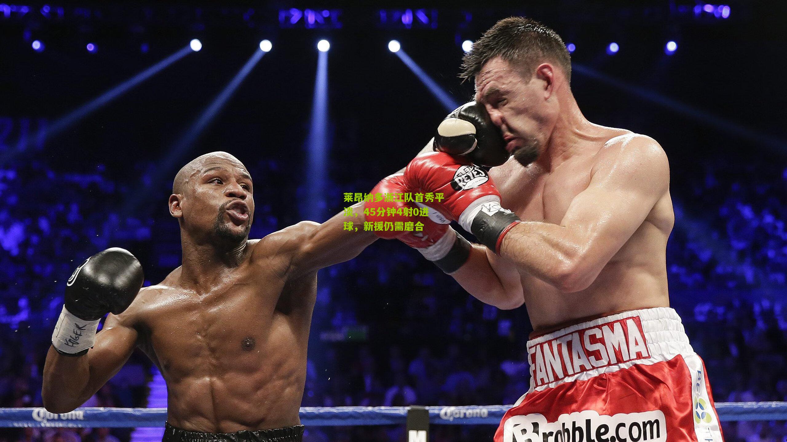 莱昂纳多浙江队首秀平淡，45分钟4射0进球，新援仍需磨合