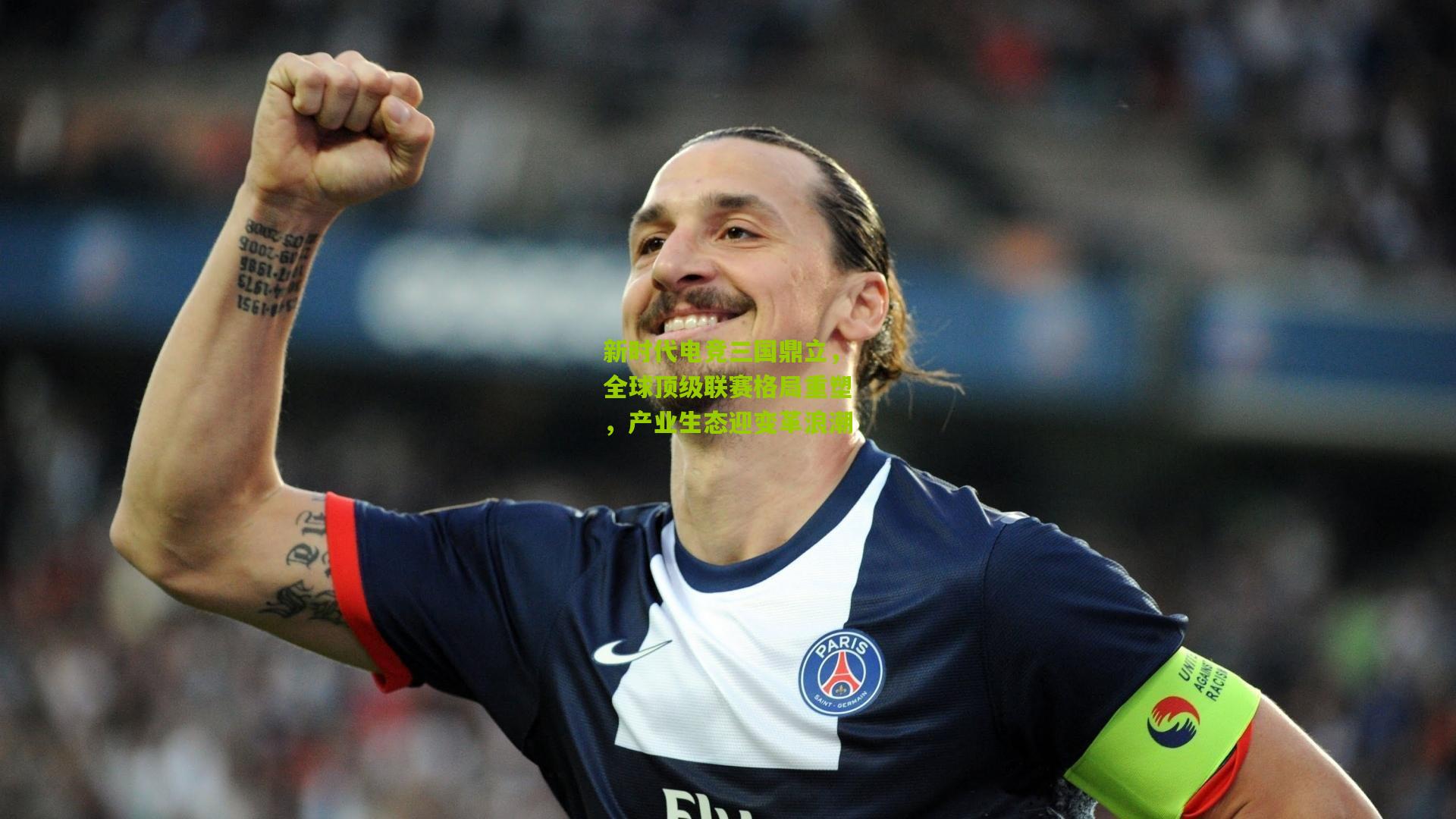 新时代电竞三国鼎立，全球顶级联赛格局重塑，产业生态迎变革浪潮