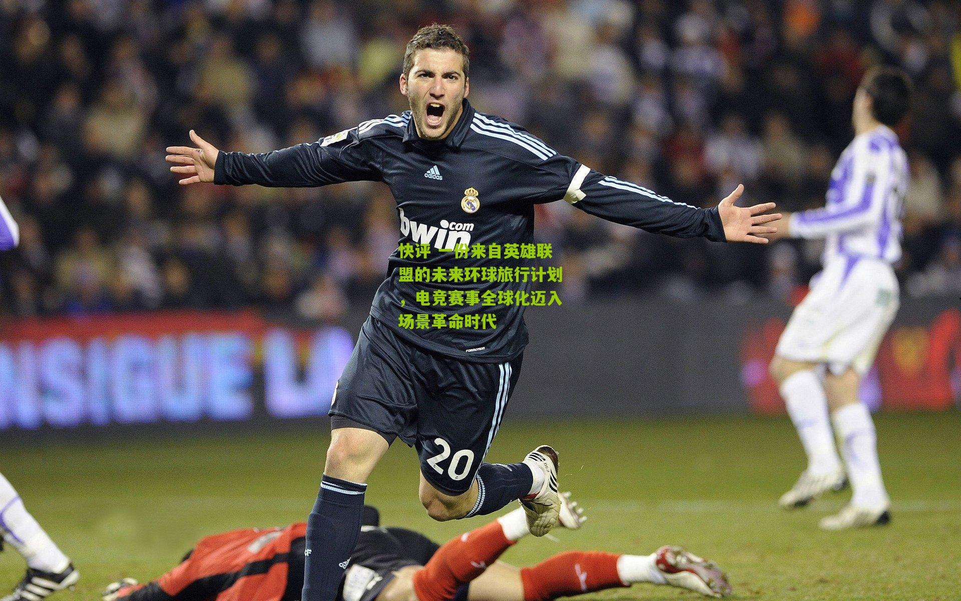 快评 一份来自英雄联盟的未来环球旅行计划，电竞赛事全球化迈入场景革命时代