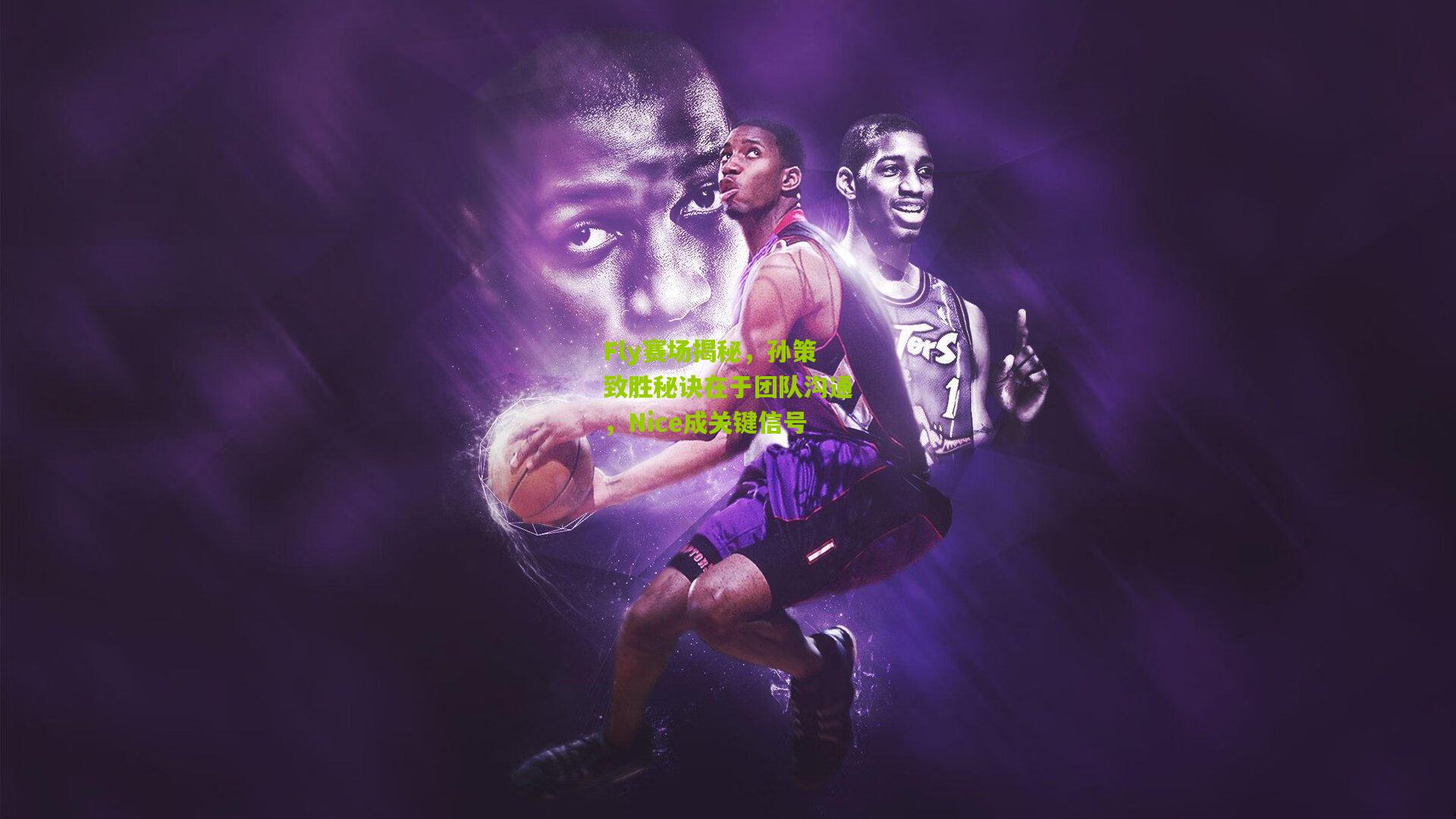 Fly赛场揭秘，孙策致胜秘诀在于团队沟通，Nice成关键信号