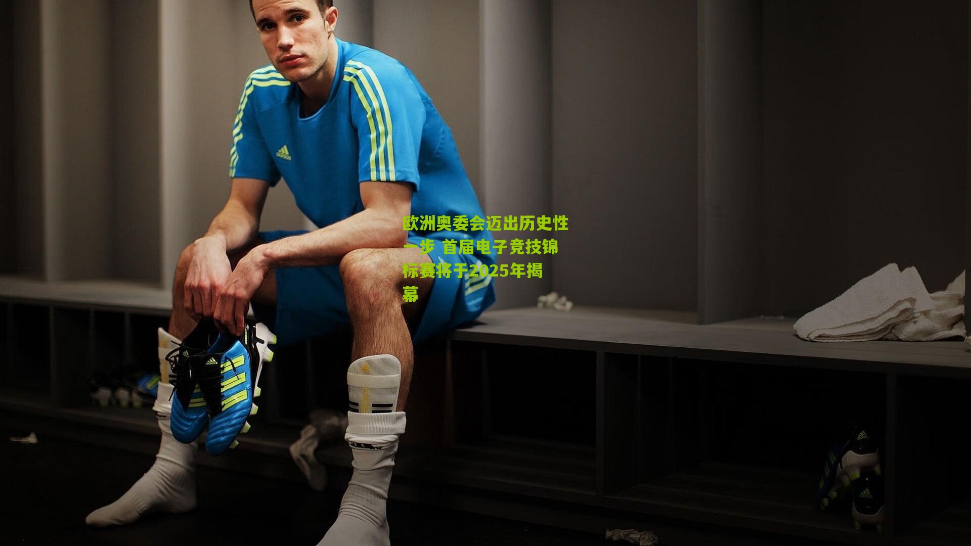 欧洲奥委会迈出历史性一步 首届电子竞技锦标赛将于2025年揭幕