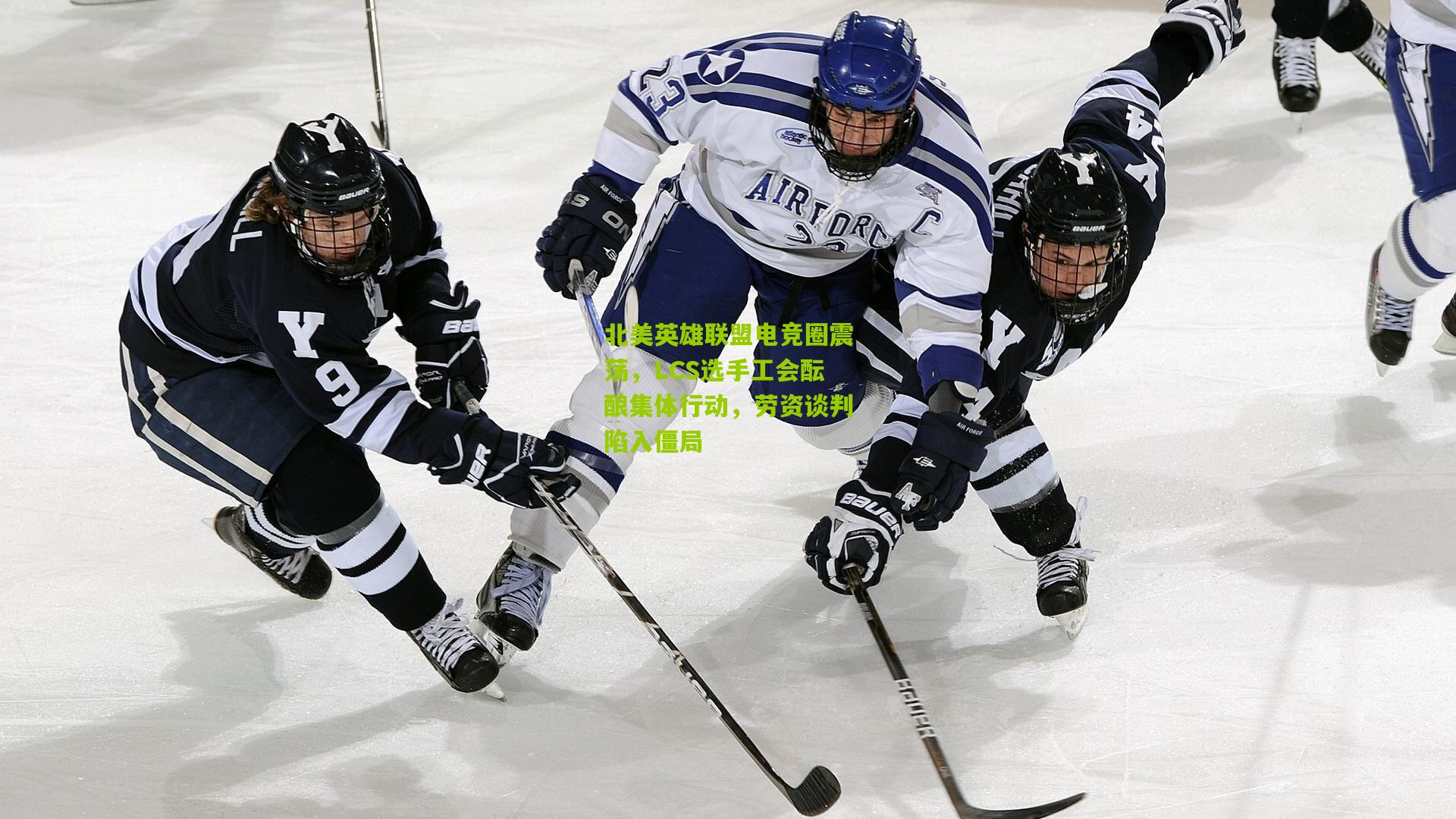 北美英雄联盟电竞圈震荡，LCS选手工会酝酿集体行动，劳资谈判陷入僵局