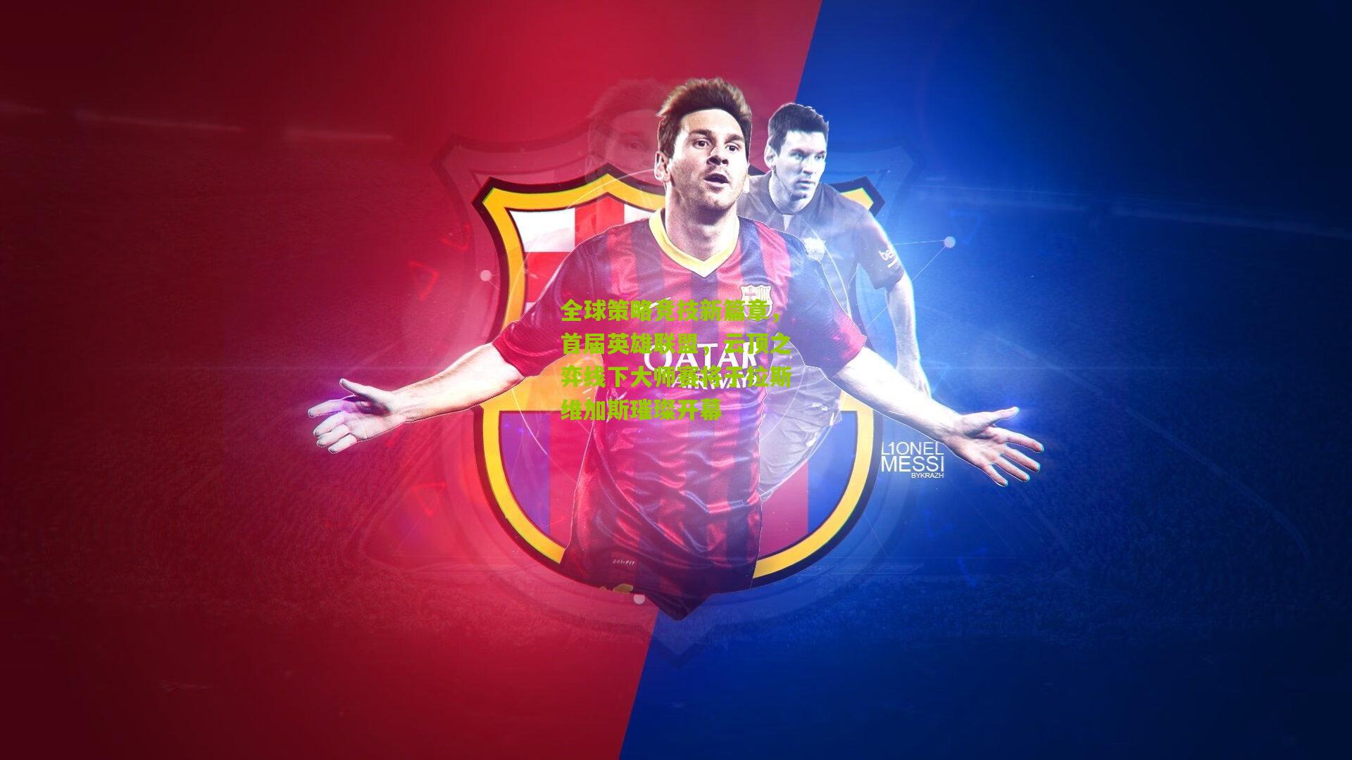 全球策略竞技新篇章，首届英雄联盟，云顶之弈线下大师赛将于拉斯维加斯璀璨开幕