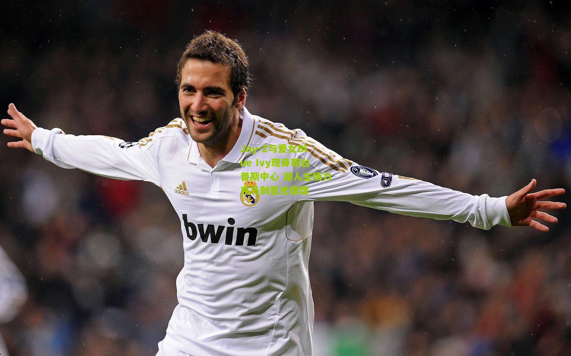 Jay-Z与爱女Blue Ivy现身斯台普斯中心 湖人主场力克马刺星光熠熠