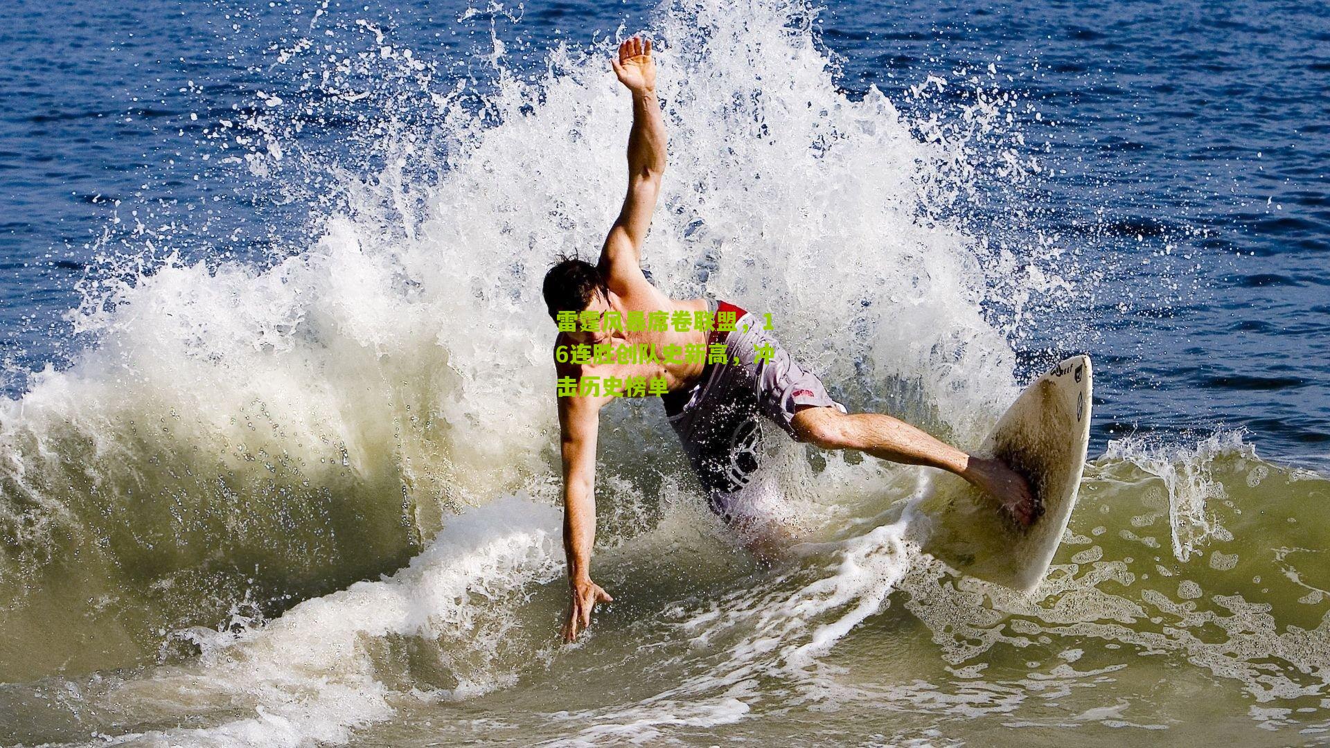 雷霆风暴席卷联盟，16连胜创队史新高，冲击历史榜单