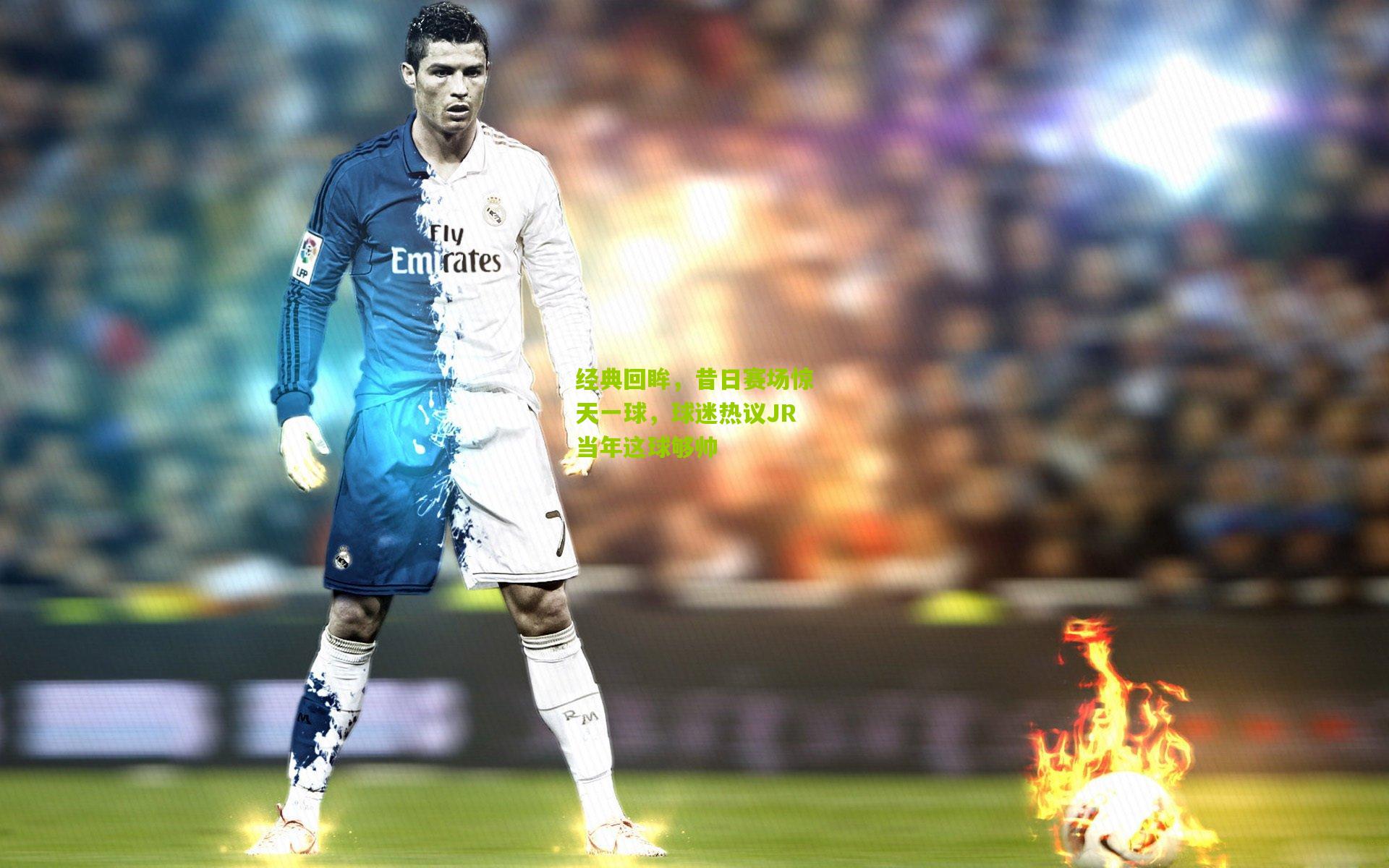 经典回眸，昔日赛场惊天一球，球迷热议JR当年这球够帅