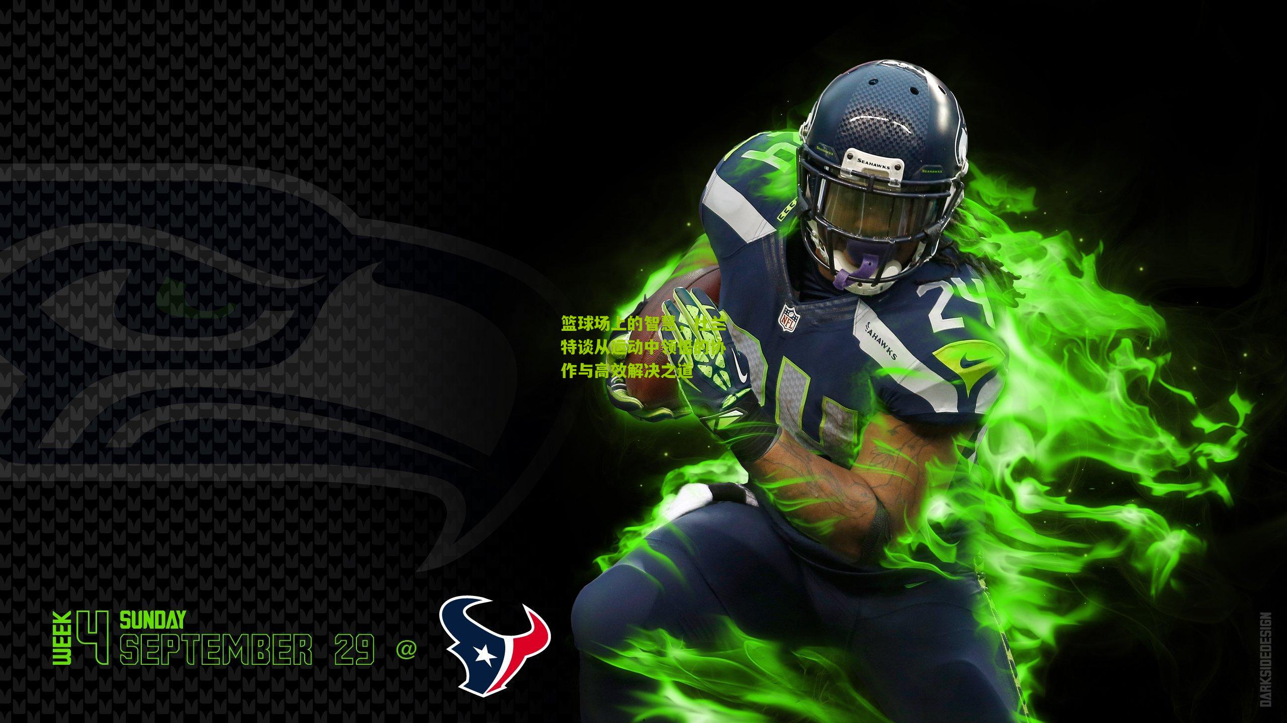 篮球场上的智慧，杜兰特谈从运动中领悟的协作与高效解决之道