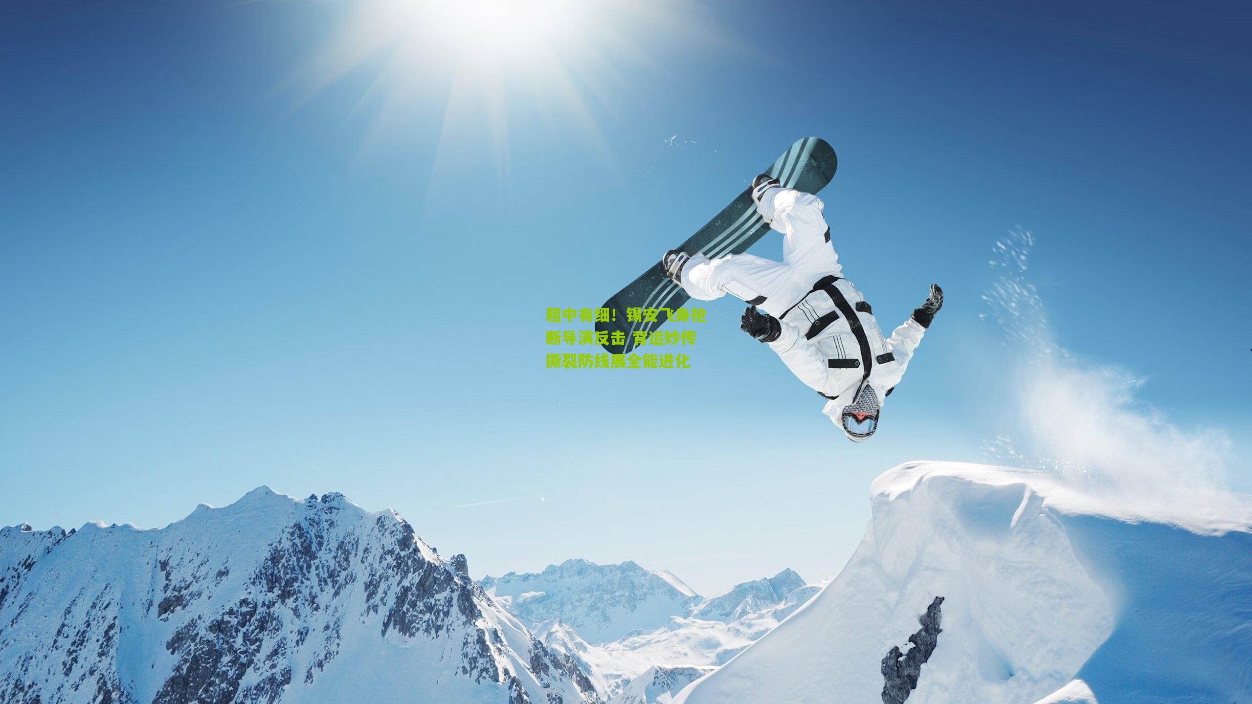 粗中有细！锡安飞身抢断导演反击 背运妙传撕裂防线展全能进化