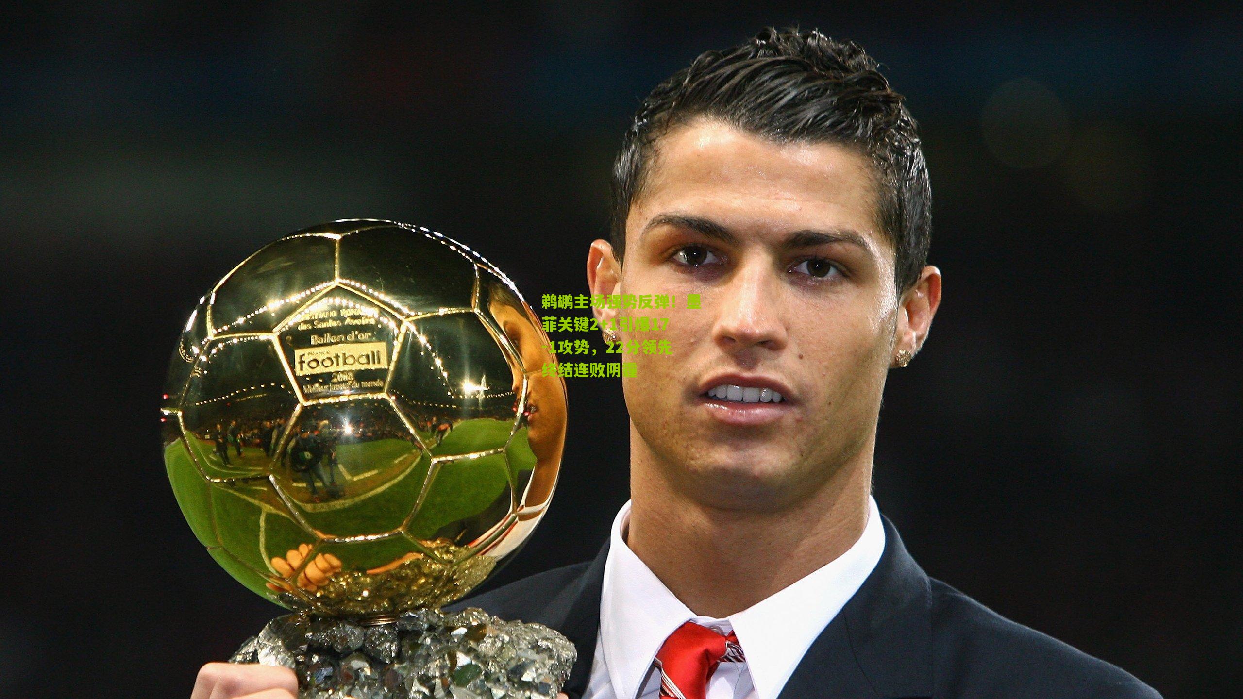 鹈鹕主场强势反弹！墨菲关键2+1引爆17-1攻势，22分领先终结连败阴霾