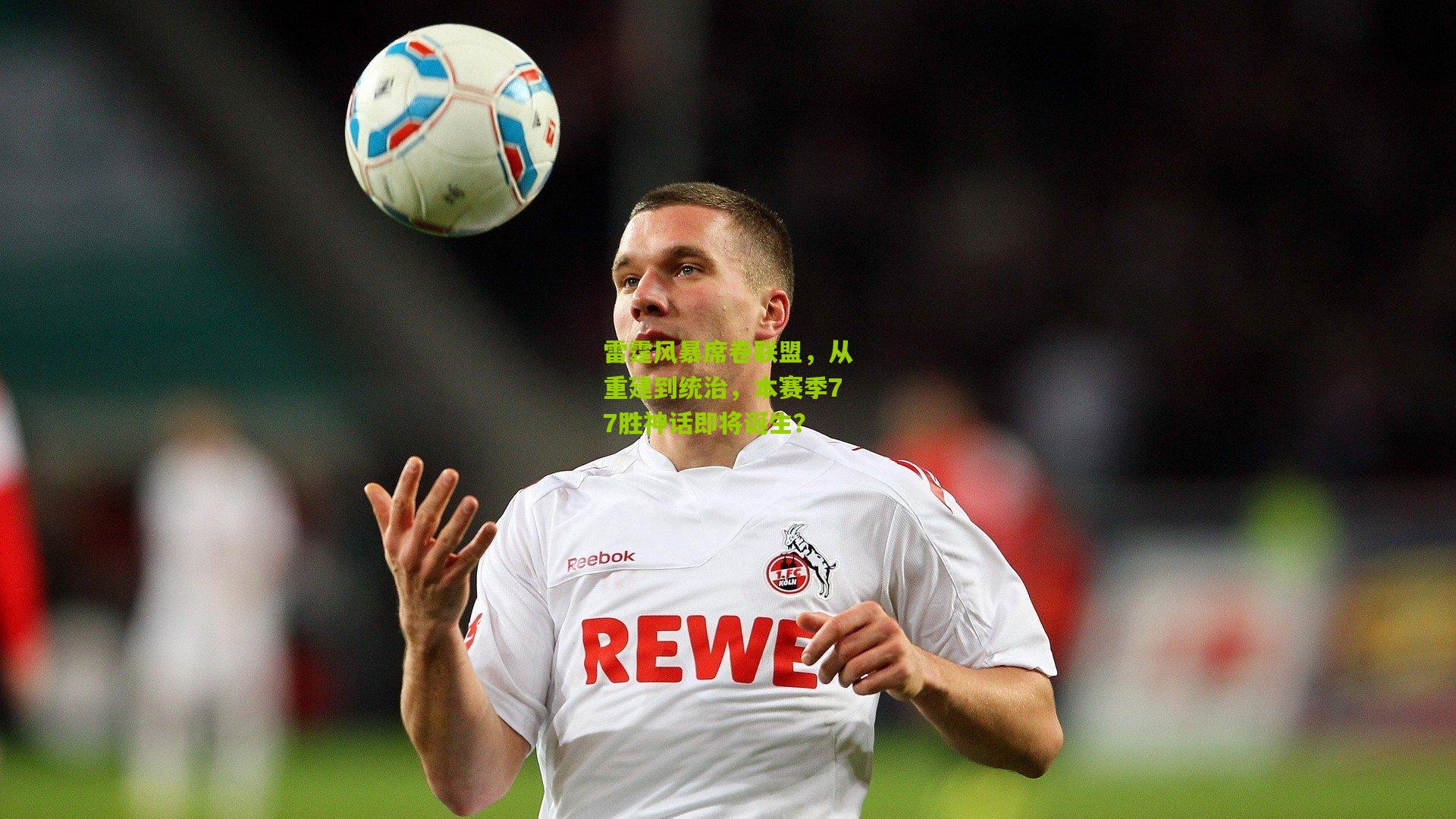 雷霆风暴席卷联盟，从重建到统治，本赛季77胜神话即将诞生？