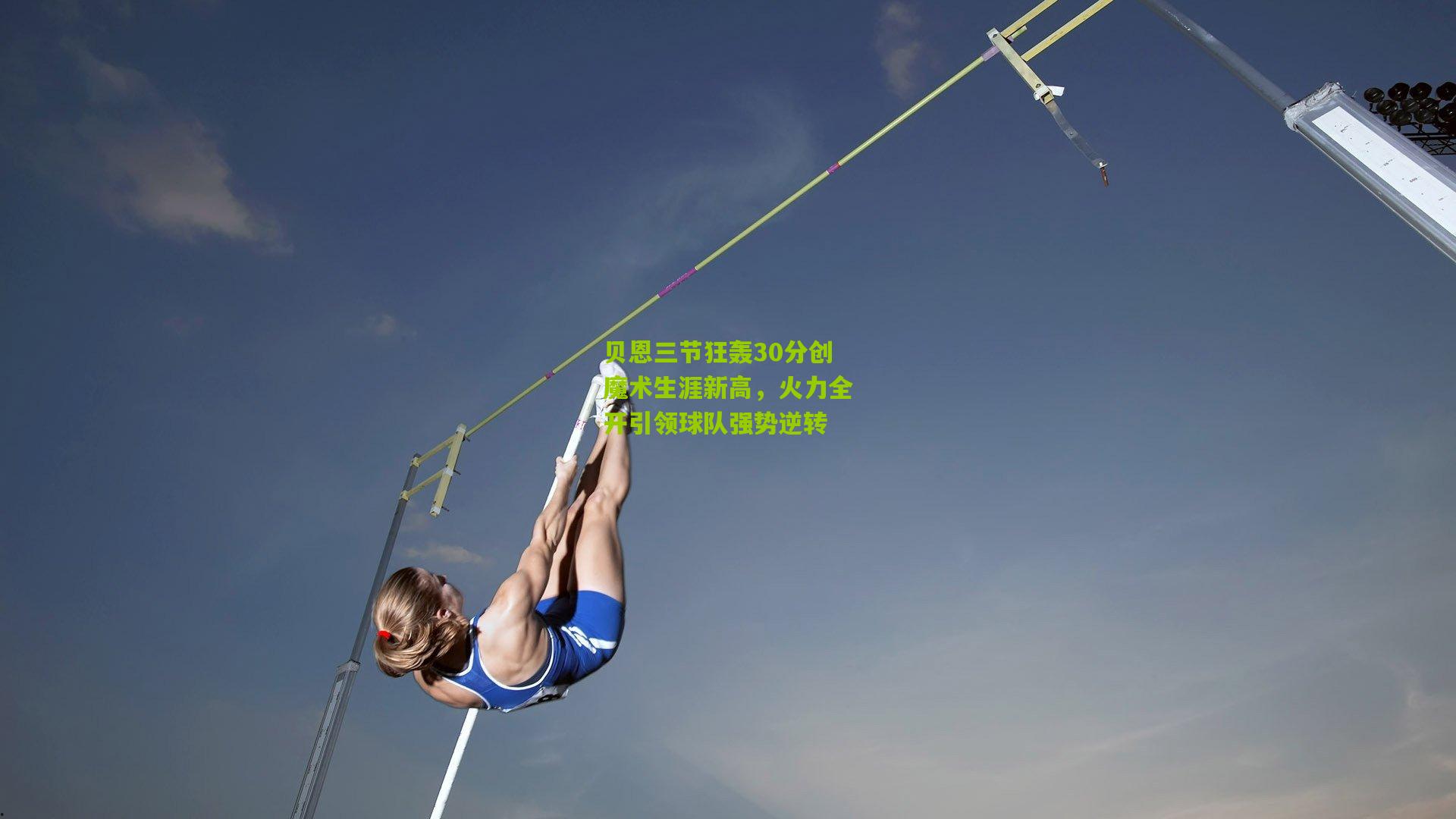 贝恩三节狂轰30分创魔术生涯新高，火力全开引领球队强势逆转