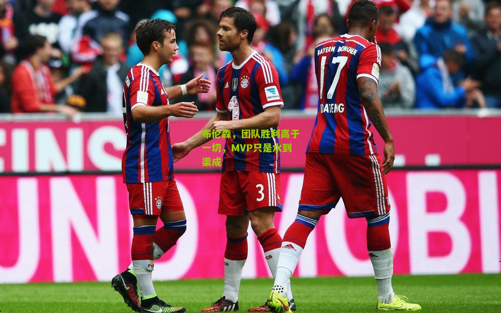 布伦森，团队胜利高于一切，MVP只是水到渠成