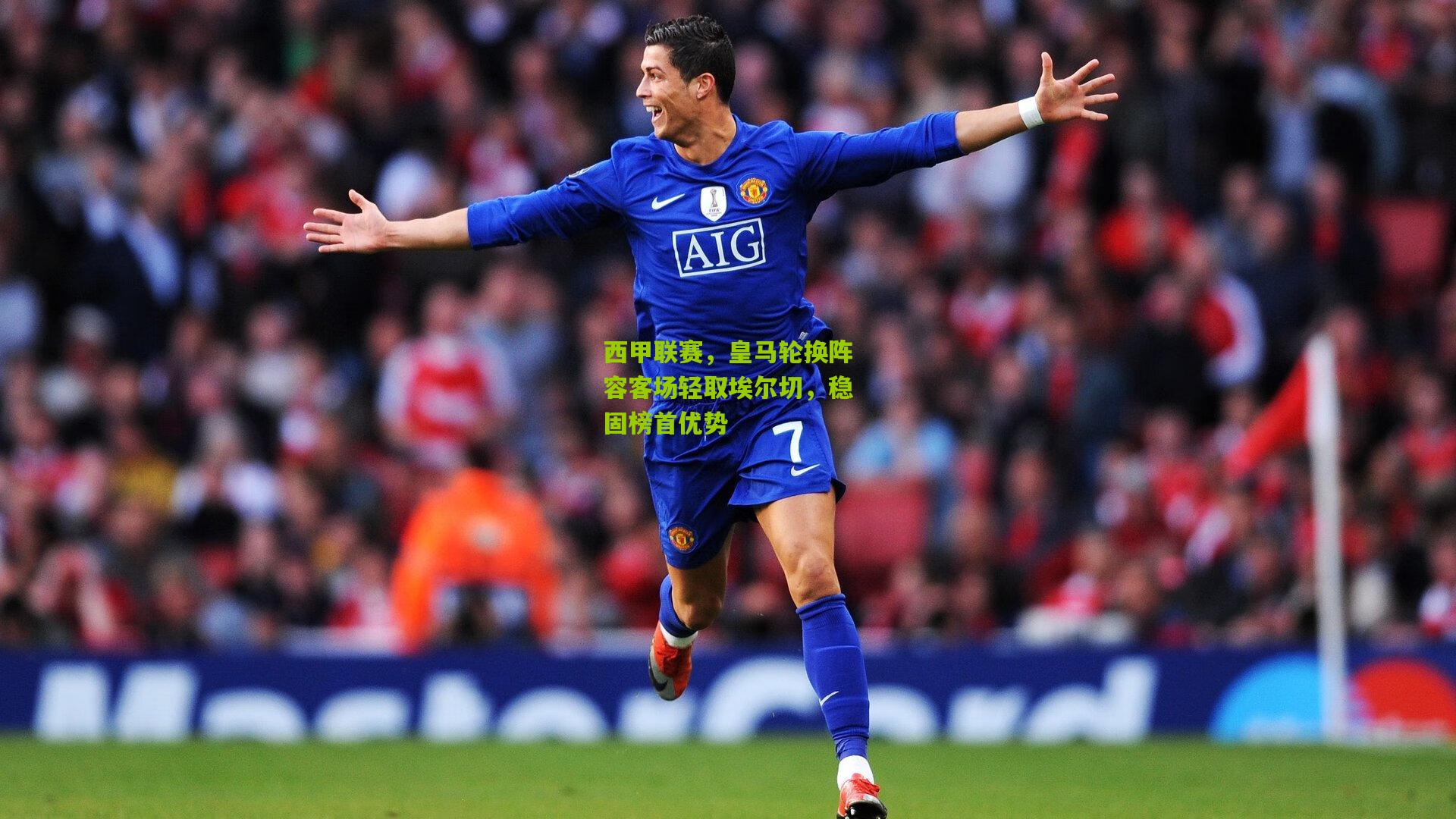 西甲联赛，皇马轮换阵容客场轻取埃尔切，稳固榜首优势