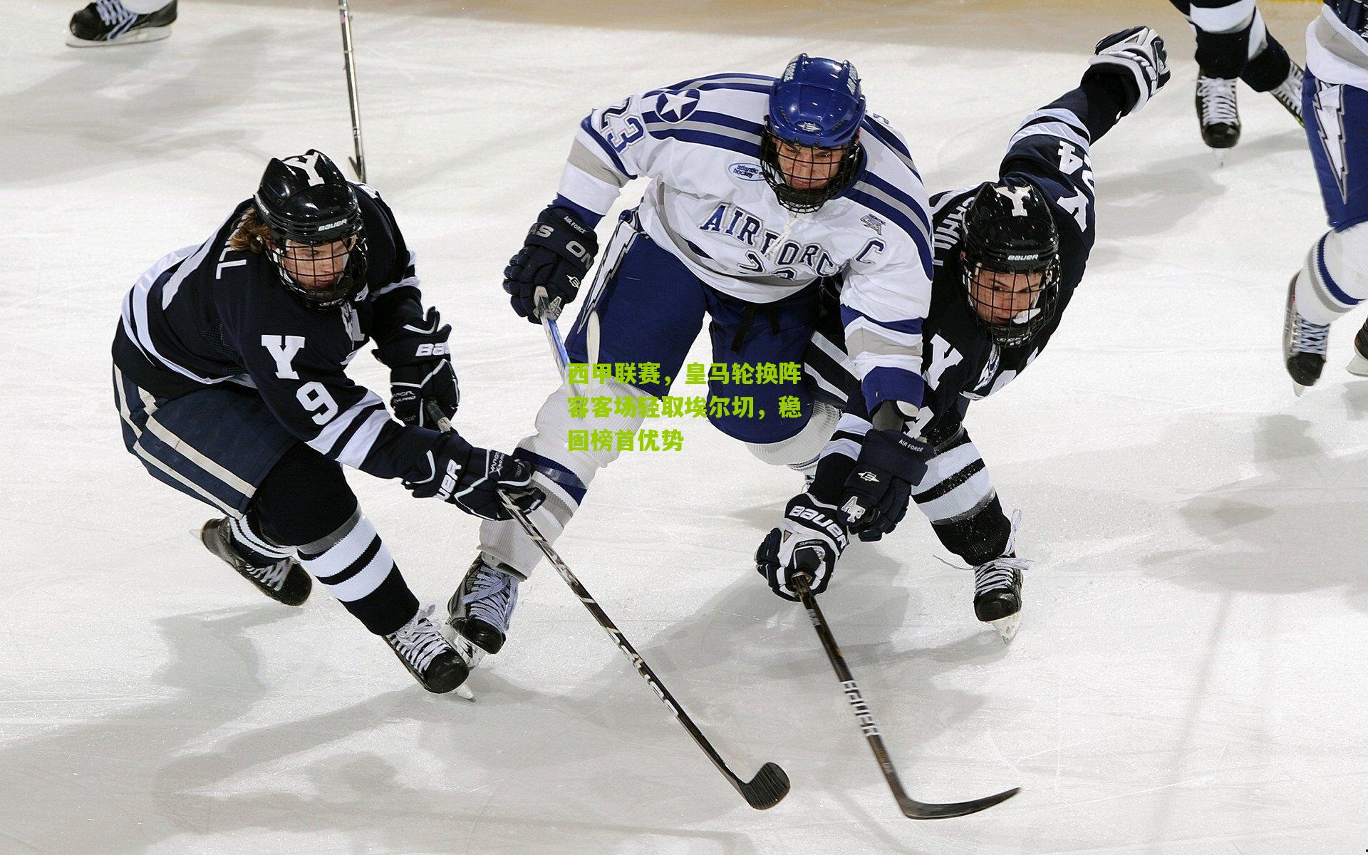 西甲联赛，皇马轮换阵容客场轻取埃尔切，稳固榜首优势