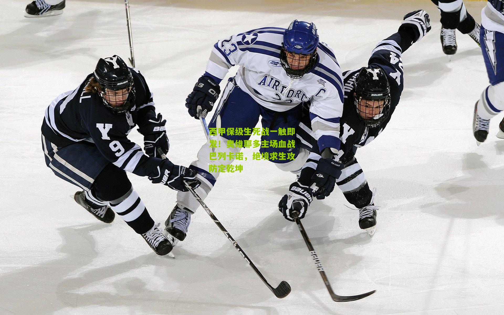西甲保级生死战一触即发！奥维耶多主场血战巴列卡诺，绝境求生攻防定乾坤