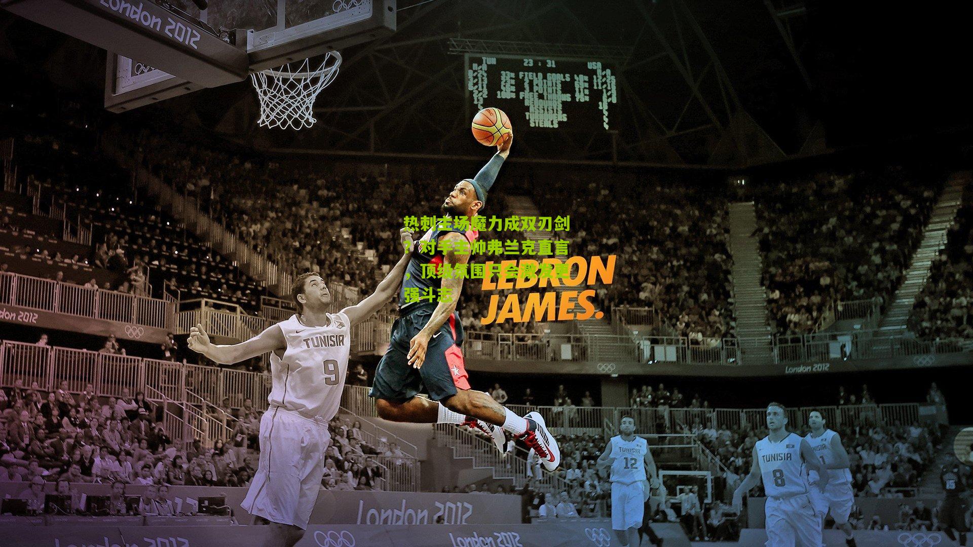 热刺主场魔力成双刃剑？对手主帅弗兰克直言，顶级氛围只会激发更强斗志