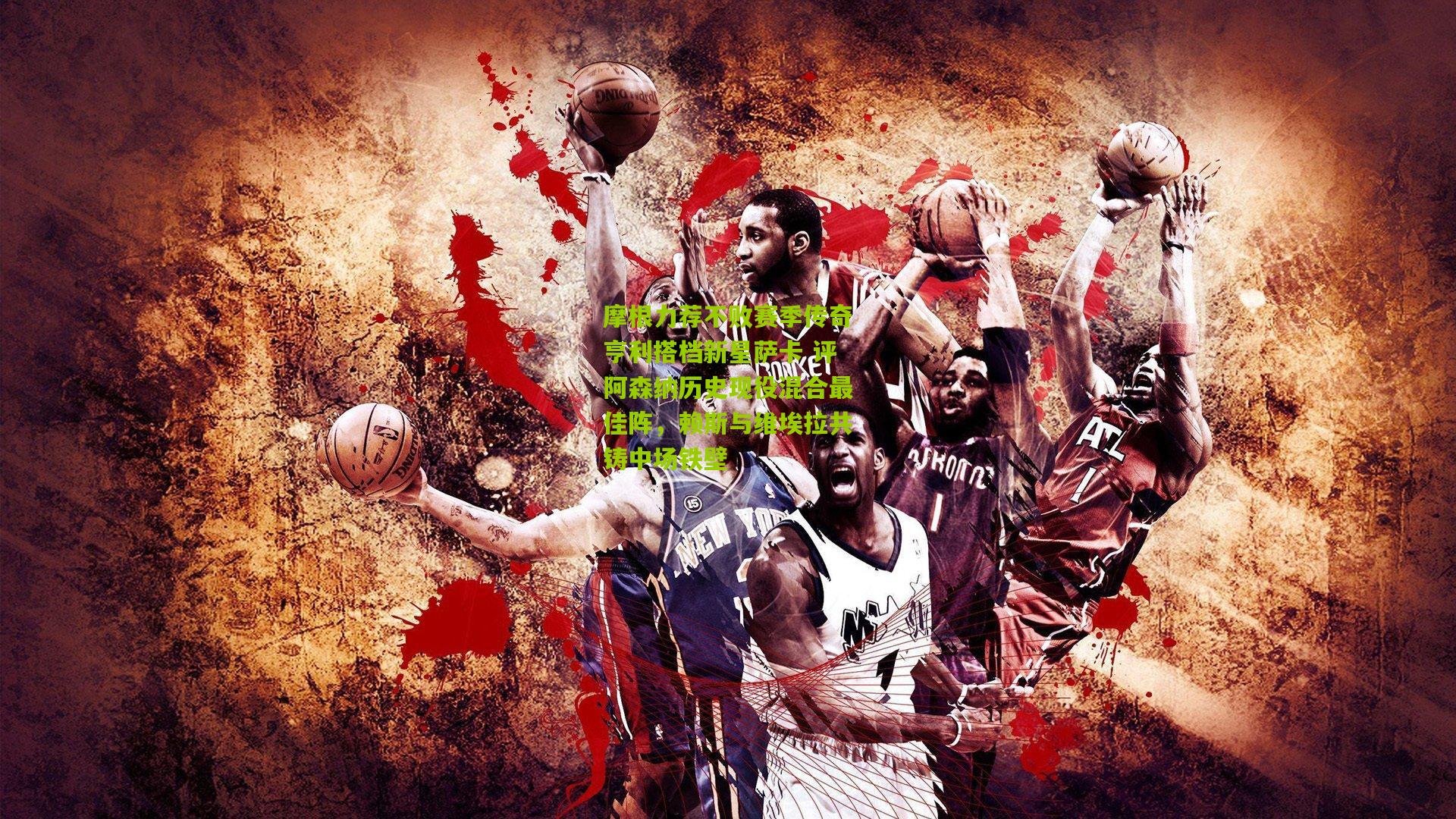 摩根力荐不败赛季传奇亨利搭档新星萨卡 评阿森纳历史现役混合最佳阵，赖斯与维埃拉共铸中场铁壁