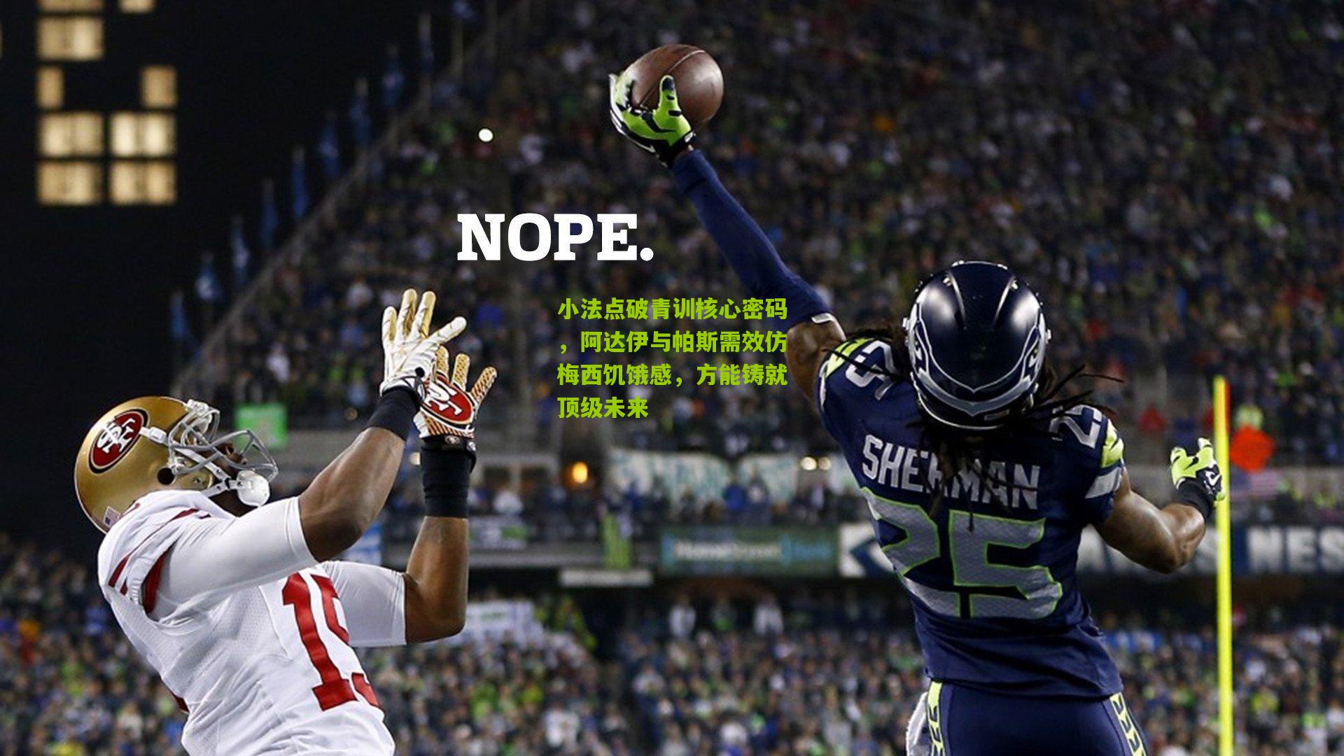 小法点破青训核心密码，阿达伊与帕斯需效仿梅西饥饿感，方能铸就顶级未来