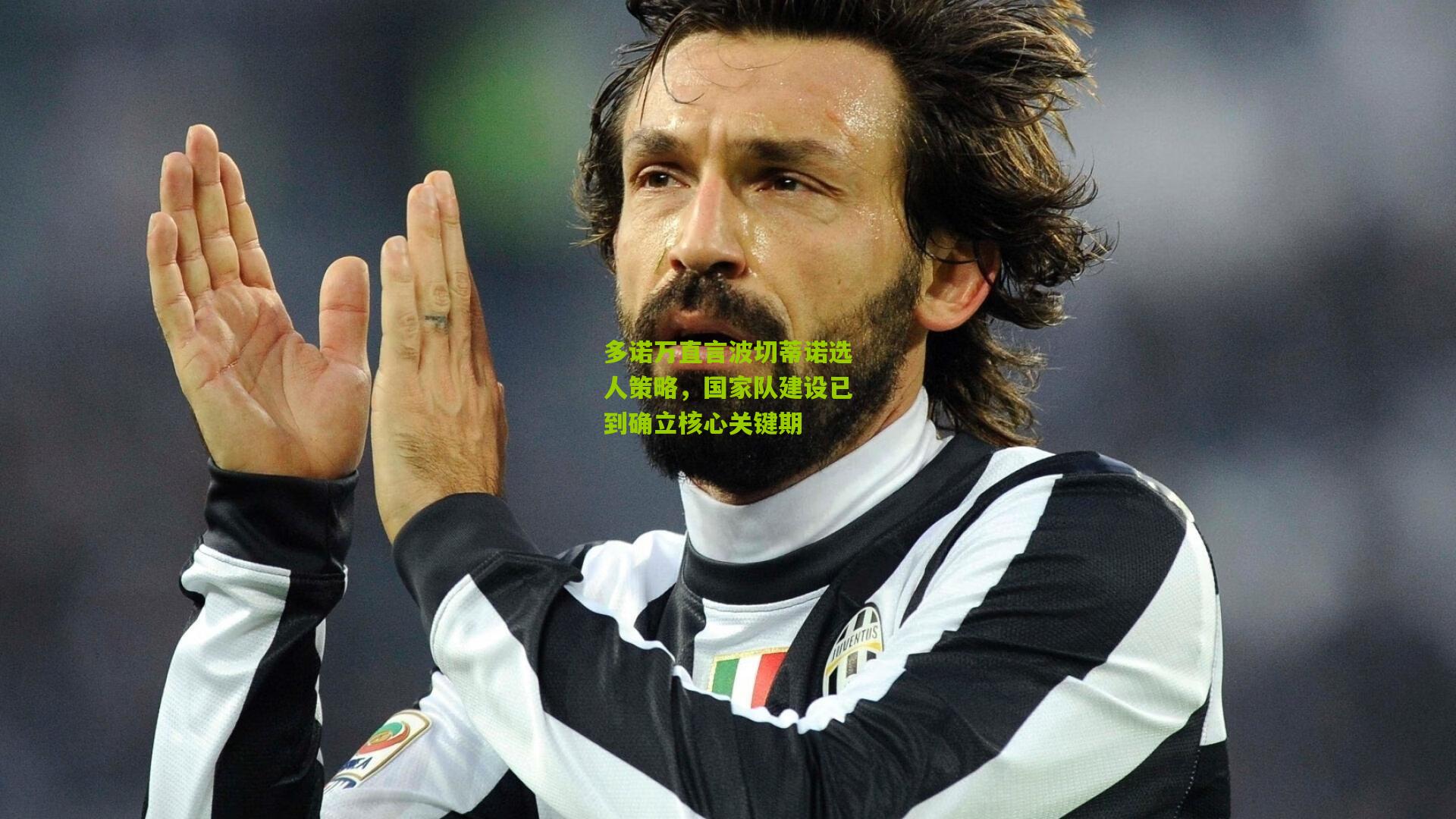 多诺万直言波切蒂诺选人策略，国家队建设已到确立核心关键期