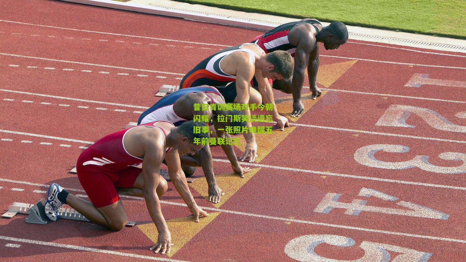 昔日青训赛场对手今朝闪耀，拉门斯笑谈遗忘旧事，一张照片唤醒五年前曼联记忆
