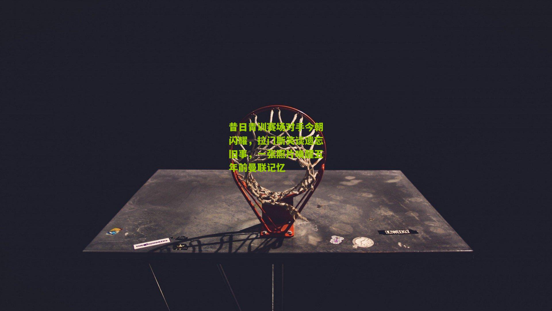 昔日青训赛场对手今朝闪耀，拉门斯笑谈遗忘旧事，一张照片唤醒五年前曼联记忆