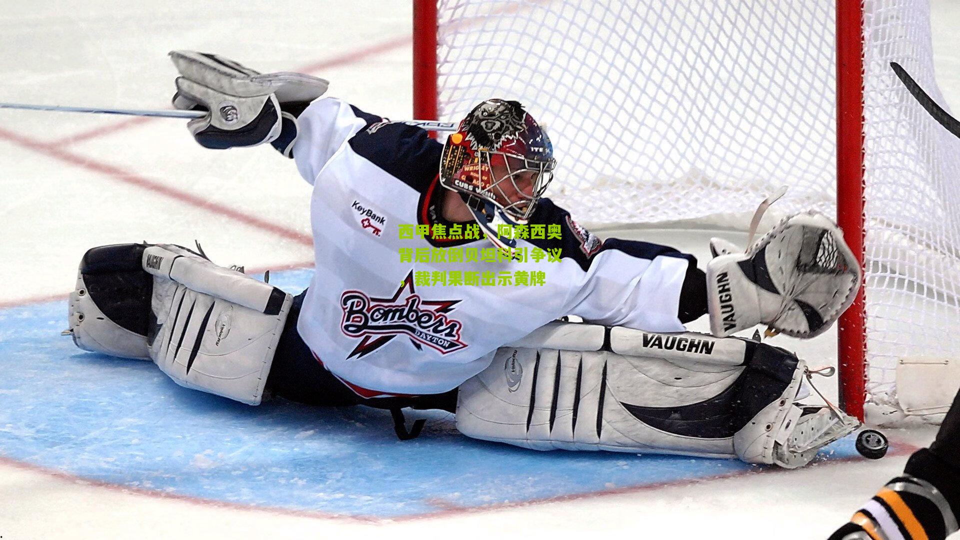 西甲焦点战，阿森西奥背后放倒贝坦科引争议，裁判果断出示黄牌